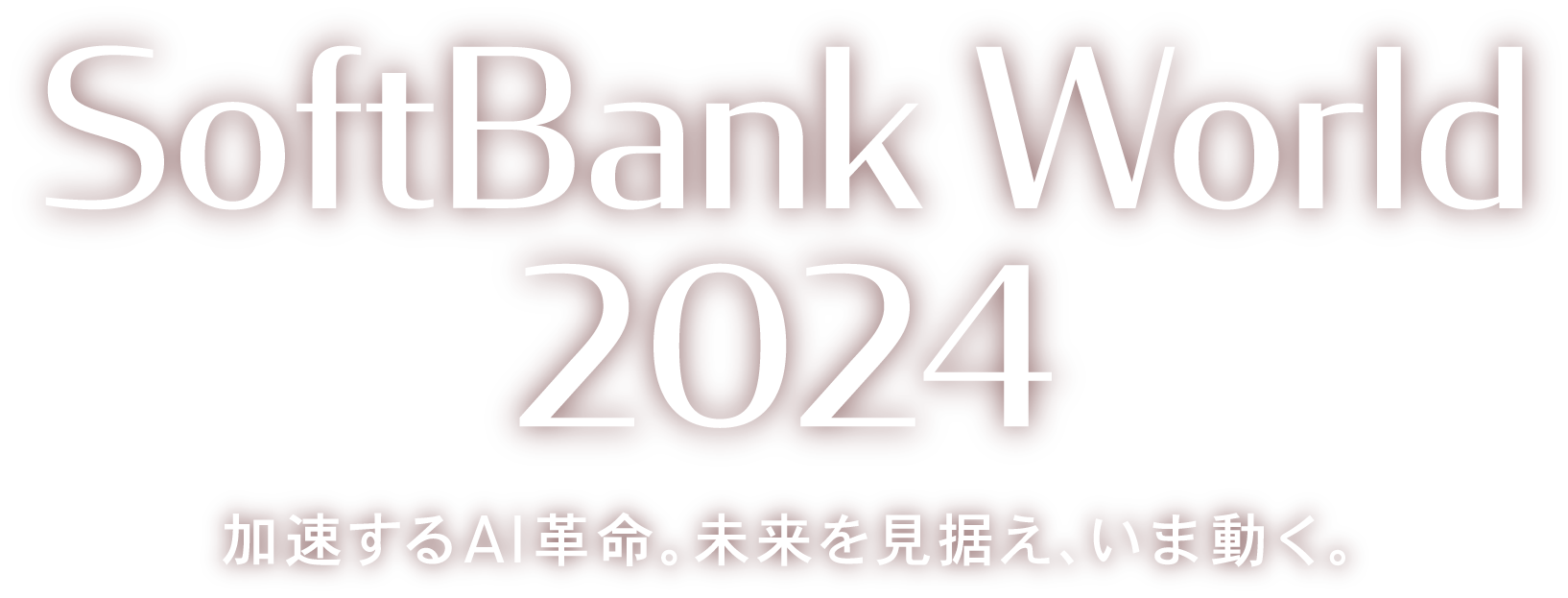 SoftBank World 2024 加速するAI革命。未来を見据え、いま動く。